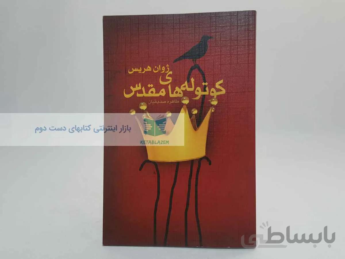 کوتوله های مقدس نوشته‌ی ژوان هریس