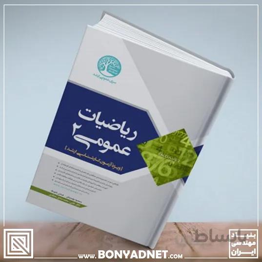 ریاضیات عمومی 2
