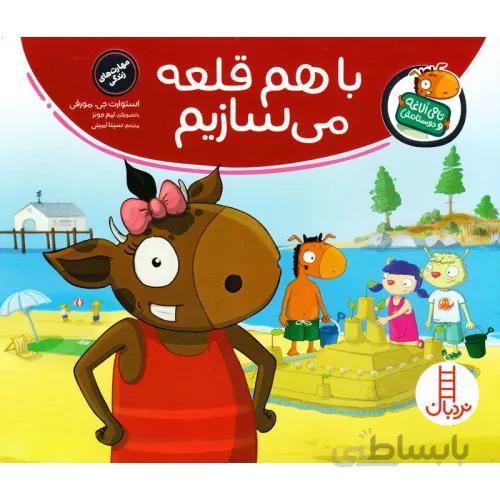 کتاب تامی الاغه و دوستانش با هم قلعه می سازیم