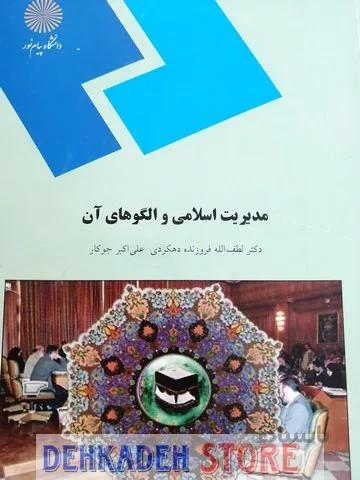 مدیریت اسلامی و الگوهای آن/دهکردی و جکار
