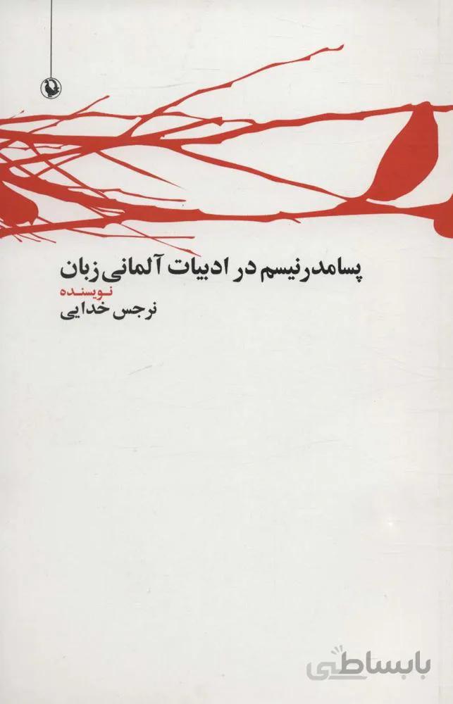 پسامدرنیسم در ادبیات آلمانی زبان (کد ناشر : 129)