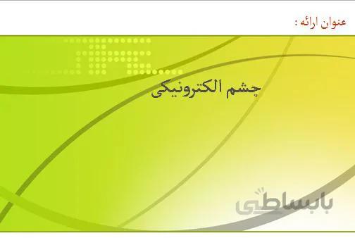 پروژه طرح توجیهی چشم الکترونیکی 1386