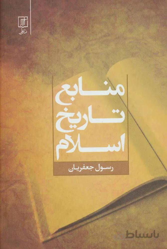 منابع تاريخ اسلام (كد ناشر : 118)