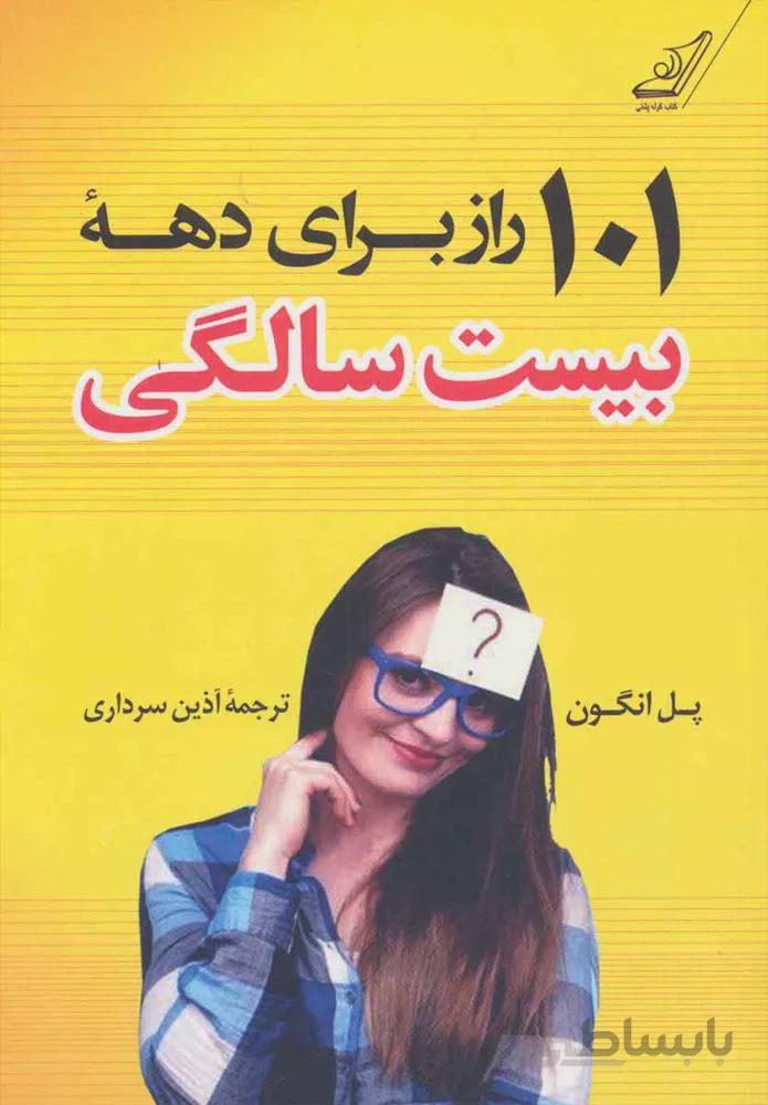101 رازبراي ده بيست سالگي (كد ناشر : 120)