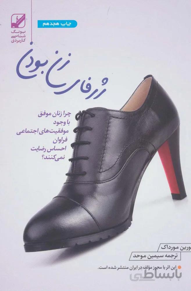 ژرفای زن بودن (چرا زنان موفق با وجود موفقیت های اجتماعی فراوان احساس رضایت نمی کنند؟)(کد ناشر : 240)