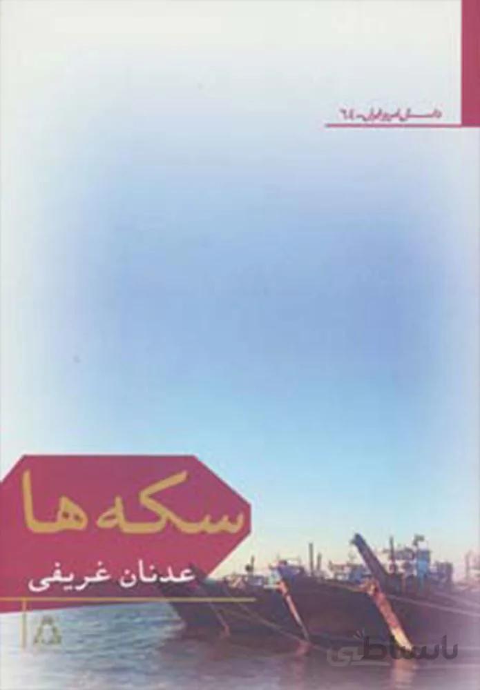 سكه ها (كد ناشر : 182)