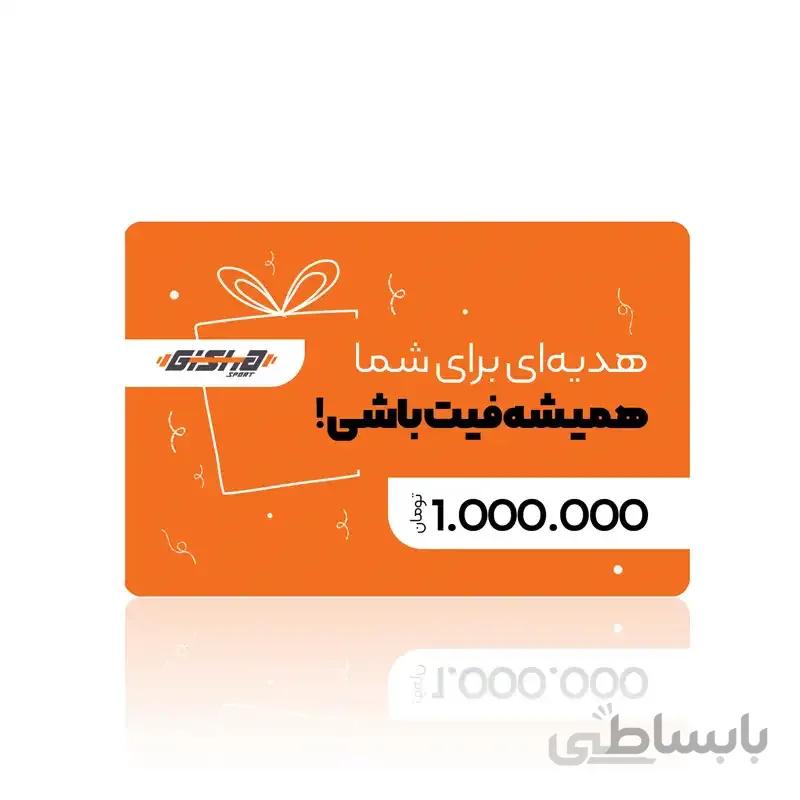 کارت هدیه 1 میلیون تومانی