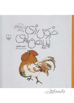 خروس زری پیرهن پری
