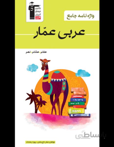 عربی عمار واژه نامه جامع (هفتم هشتم نهم)