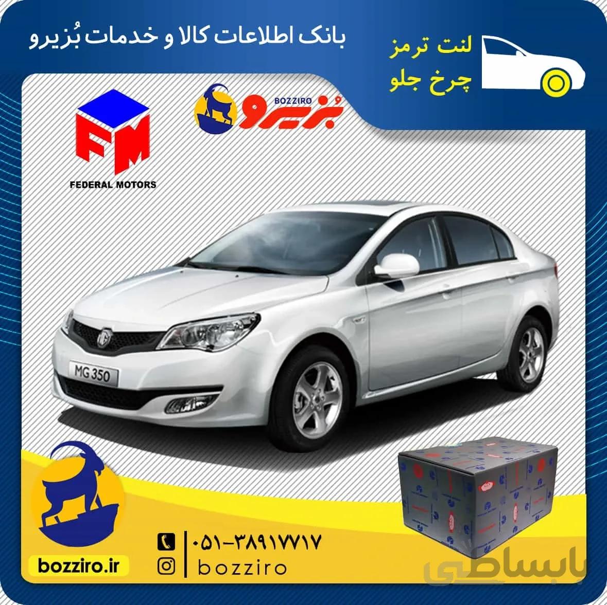 لنت ترمز چرخ جلو ام جی 350 (MG 350) برند “فدرال”
