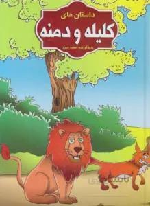 داستان های کلیله و دمنه — تصویر 1