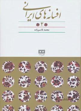 افسانه های ایرانی 2 (کد ناشر : 244)