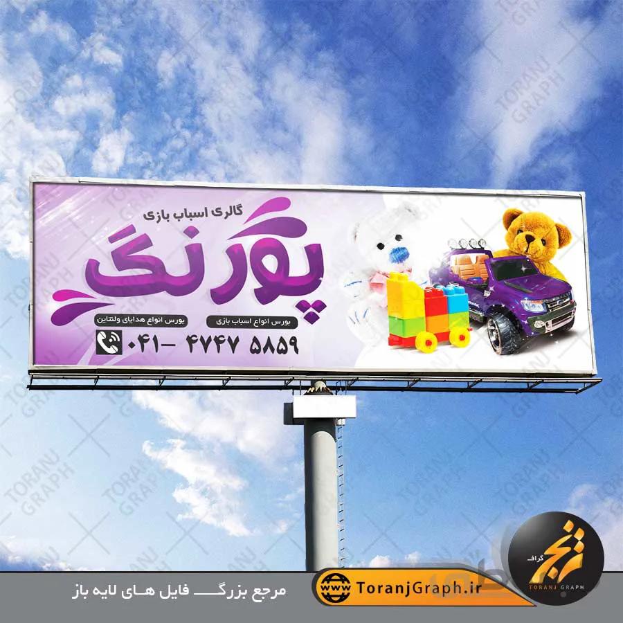 طرح بنر فروشگاه اسباب بازی