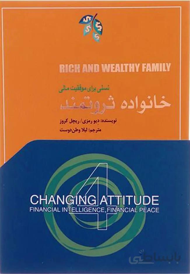کتاب خانواده ثروتمند (نسلی برای موفقیت مالی)