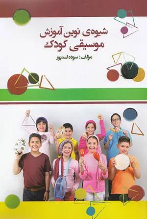 شیوه ی نوین آموزش موسیقی کودک