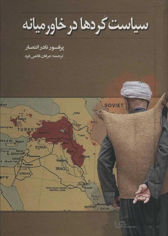 سياست كردها در خاورميانه (كد ناشر : 118)