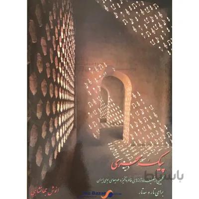 کتاب پیک سحری اثر انوش جهانشاهی