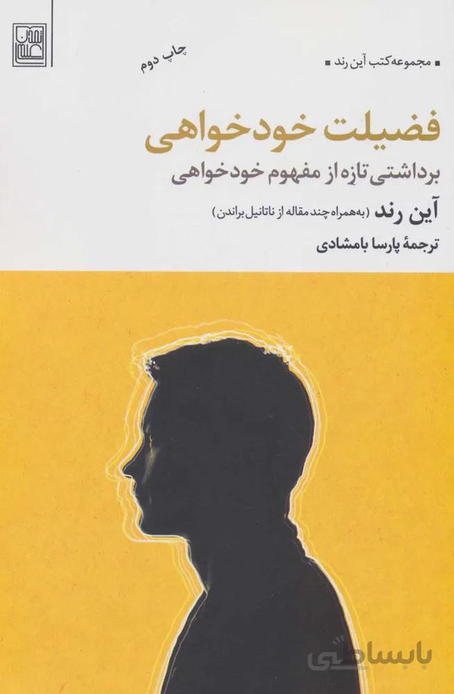 فضيلت خودخواهي (كد ناشر : 118)