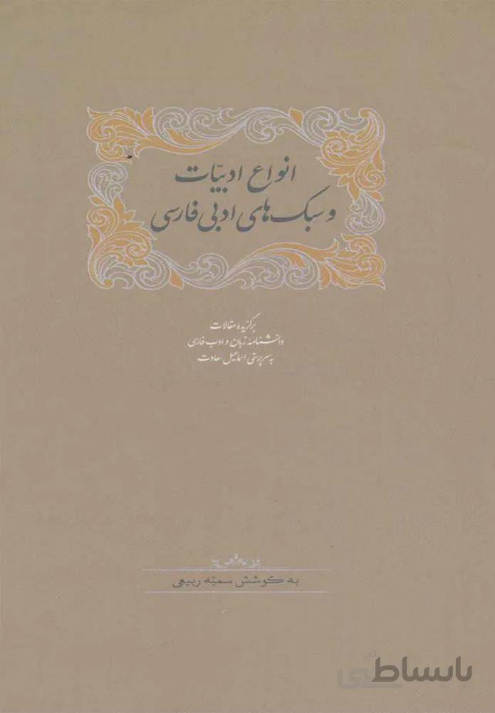 انواع ادبيات و سبك هاي  ادبي فارسي (كد ناشر : 104)