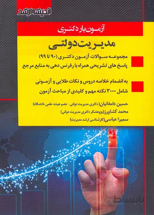 کتاب آزمون یار دکتری مدیریت دولتی (نشر اندیشه ارشد)