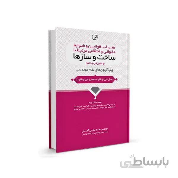 کتاب مقررات قوانين و ضوابط حقوقی و انتظامی مرتبط با ساخت و سازها