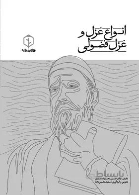 انواع غزل و غزل فضولی /دکتر صدیق