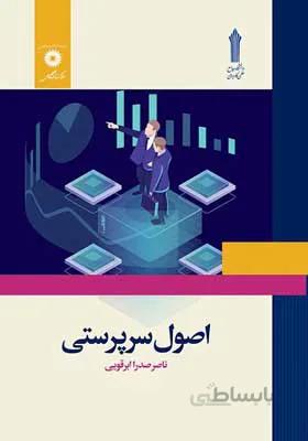 کتاب اصول سرپرستی اثر ناصر صدرا ابرقویی