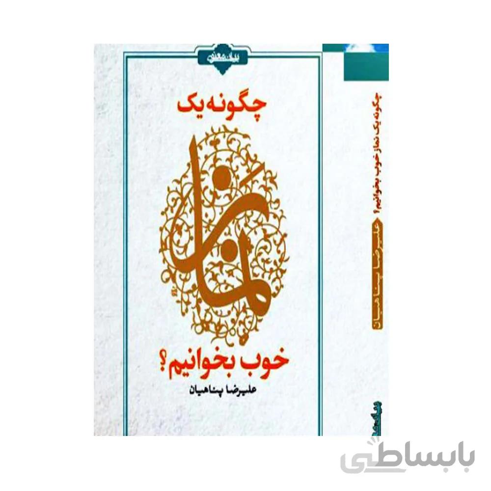 کتاب چگونه یک نماز خوب بخوانیم اثر علیرضا پناهیان