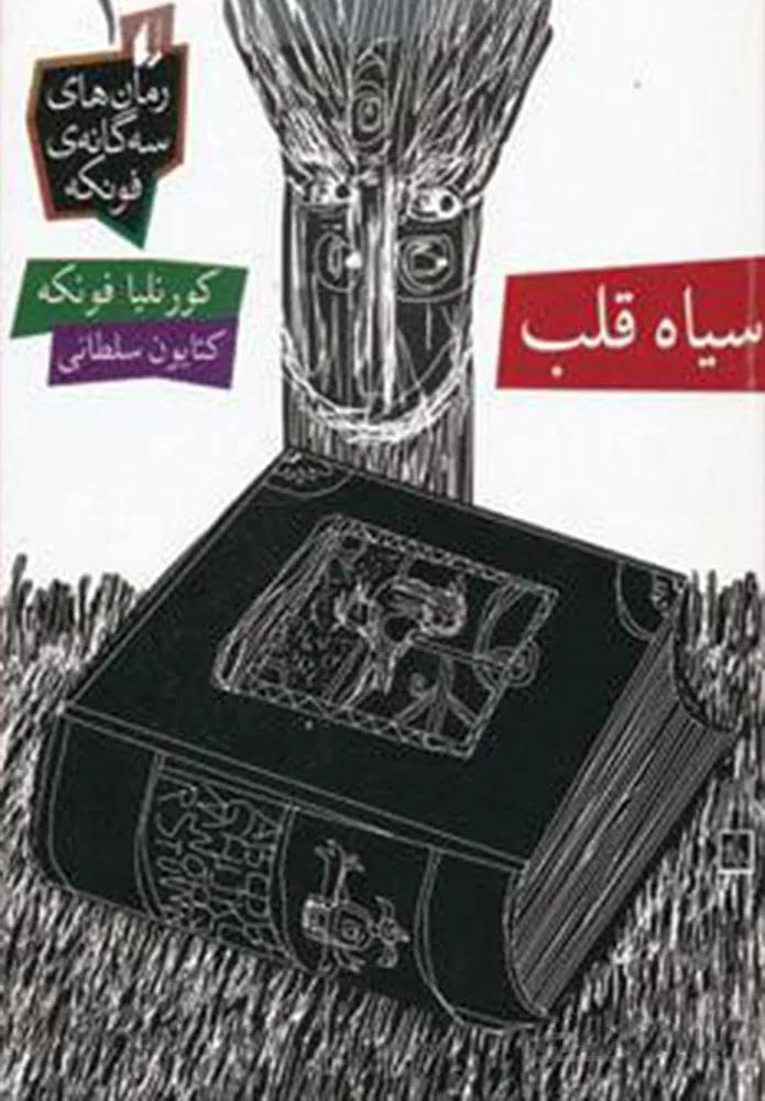 سه گانه ي فونكه 1 (سياه قلب) (كد ناشر : 145)