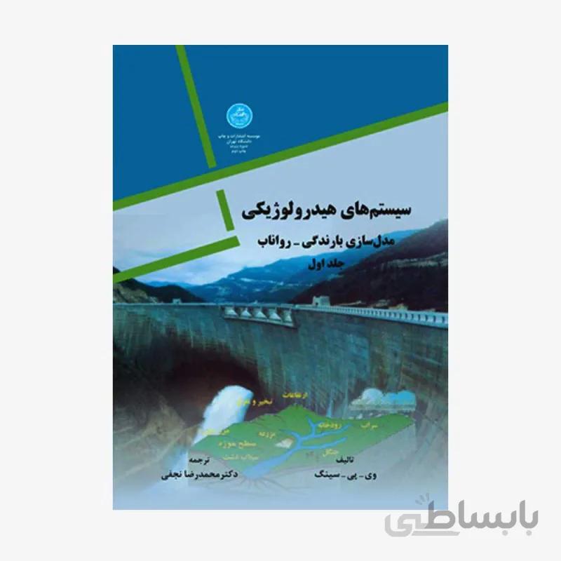 سیستم های هیدرولوژیکی - 1_2