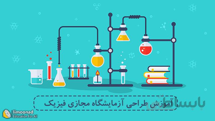آموزش نرم افزار Interactivep Physics برای طراحی آزمایشگاه مجازی فیزیک
