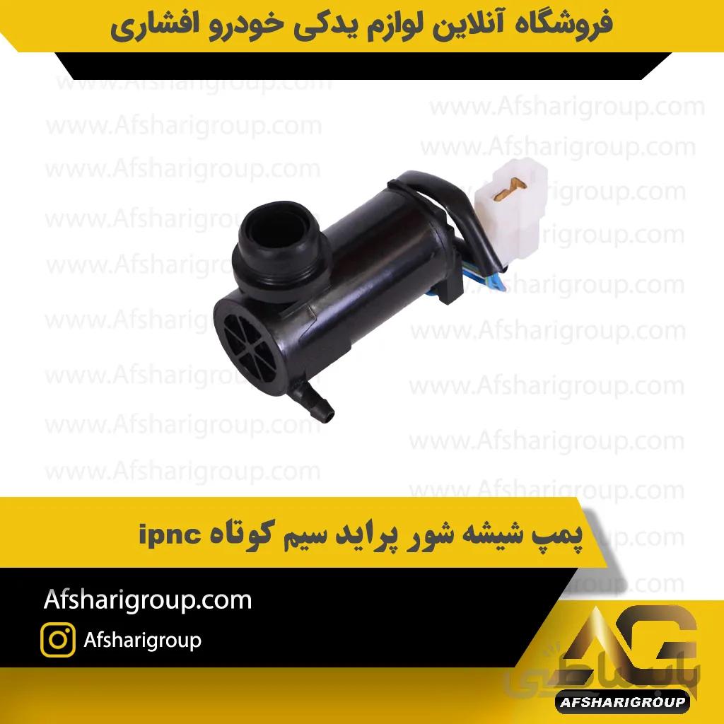 پمپ شیشه شور پراید سیم کوتاه