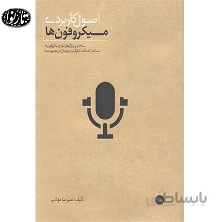 کتاب اصول کاربردي ميکروفن ها