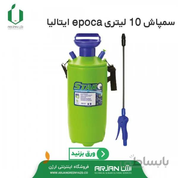 سمپاش 10 لیتری epoca ایتالیا