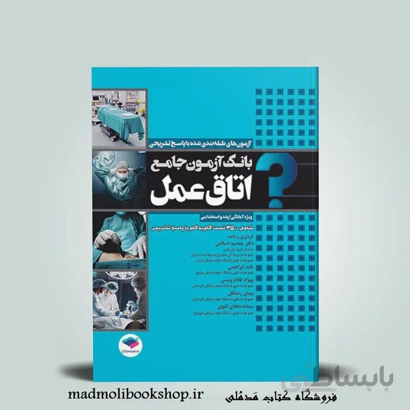 بانک آزمون جامع آمادگی ارشد و استخدامی 3500 تست اتاق عمل (ارسال رایگان)
