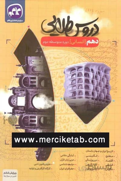 دروس طلایی گام به گام 10 دهم انسانی کاگو