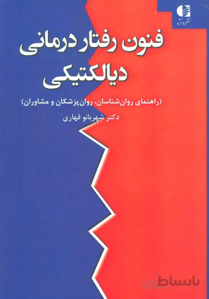 فنون رفتار درمانی ديالكتيكی (كد ناشر : 147)
