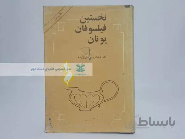 نخستین فیلسوفان یونان نوشته شرف الدین خراسانی