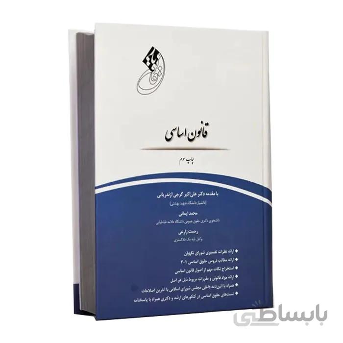 کتاب قانون یار قانون اساسی چتر دانش