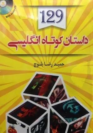 کتاب 129 داستان کوتاه انگلیسی اثر حمیدرضا بلوچ