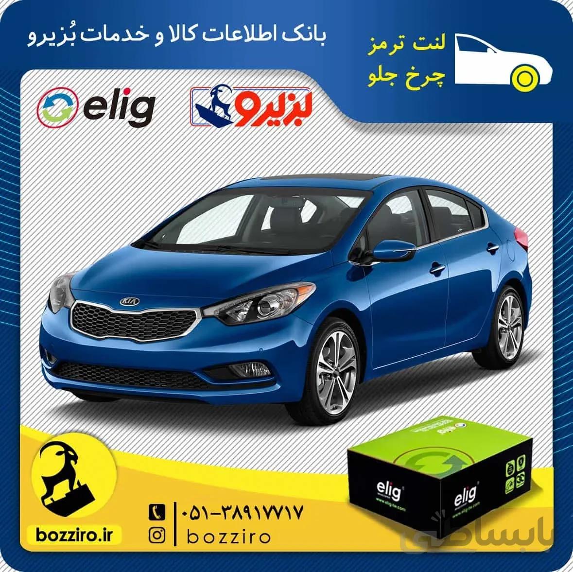 لنت ترمز چرخ جلو کیا سراتو اتاق جدید 2015-2014 برند “الیگ”