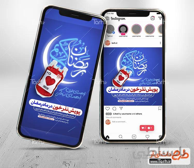 اینستاگرام پویش نذر خون