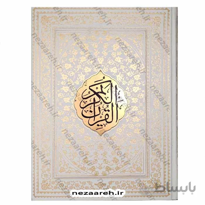 قرآن نفیس (صندوق دار و رنگین کمانی)