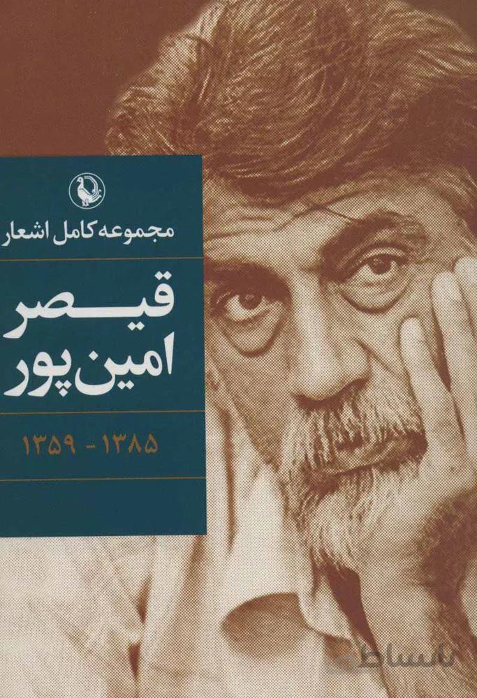مجموعه كامل اشعار قيصر امين پور (رقعي)(شوميز)(كد ناشر : 129)
