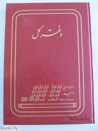 دفتر كل (رحلي 100 برگ)