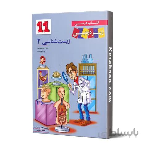 کتاب درسی زیست شناسی یازدهم زیر ذره بین