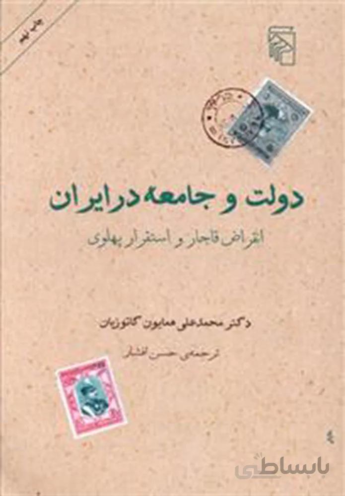 دولت و جامعه در ایران (کد ناشر : 141)