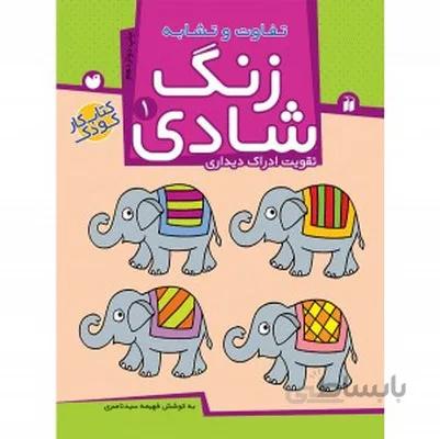 زنگ شادی 1 تفاوت و تشابه