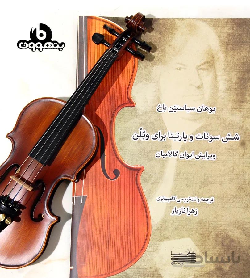 یوهان سباستین باخ شش سونات و پارتیتا برای ویلن