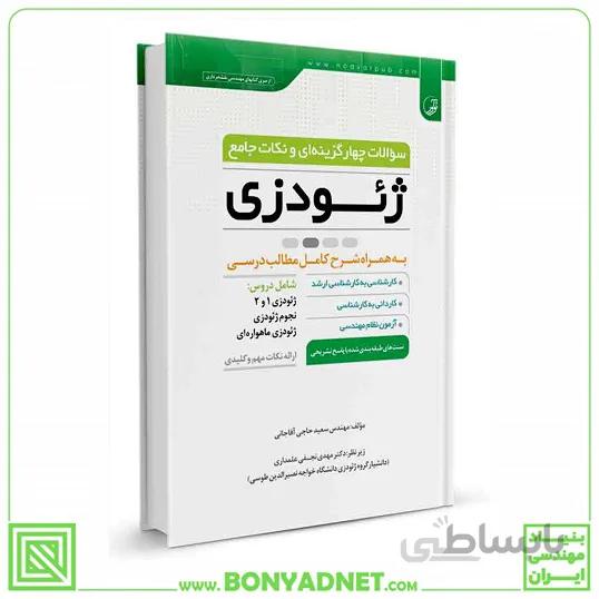 کتاب سوالات چهار گزینه‌ای و نکات جامع ژئودزی